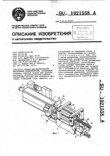 Станок для протягивания внутренних поверхностей (патент 1021558)