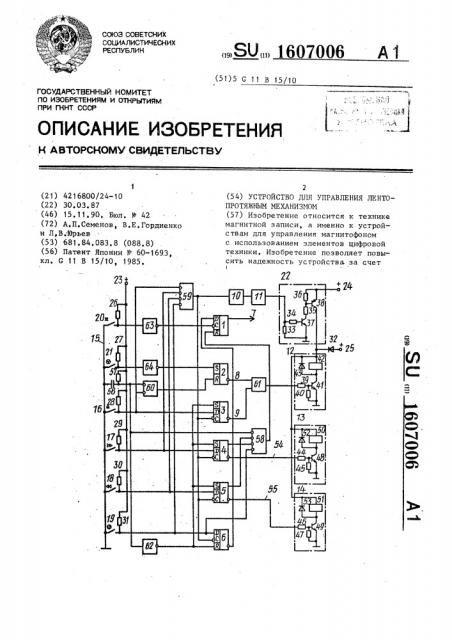 Устройство для управления лентопротяжным механизмом (патент 1607006)