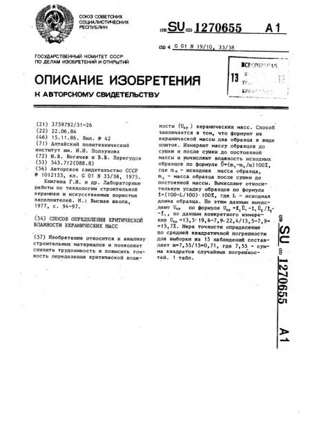 Способ определения критической влажности керамических масс (патент 1270655)