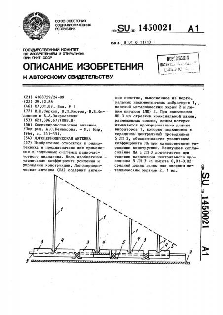 Логопериодическая антенна (патент 1450021)