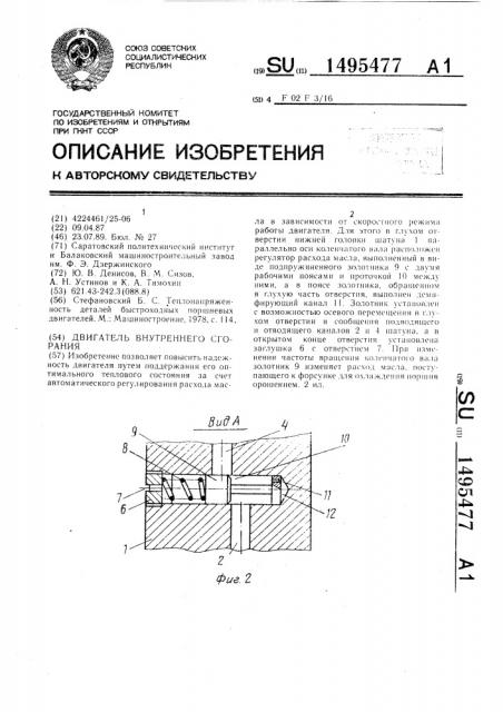 Двигатель внутреннего сгорания (патент 1495477)