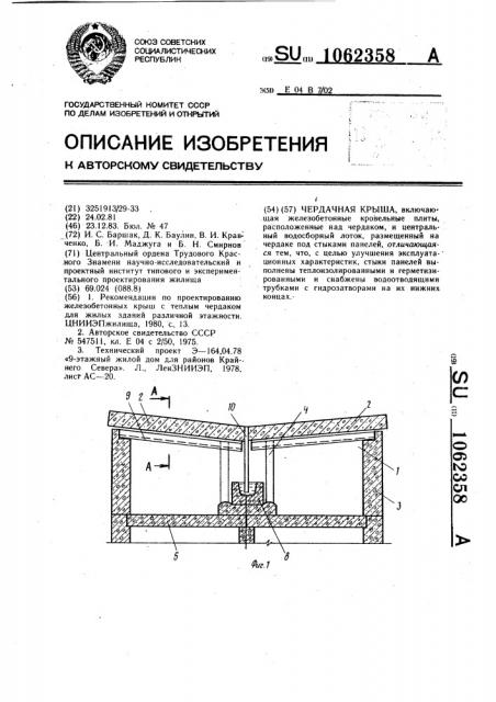 Чердачная крыша (патент 1062358)
