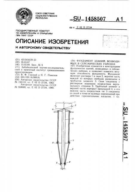 Фундамент зданий,возводимых в сейсмических районах (патент 1458507)