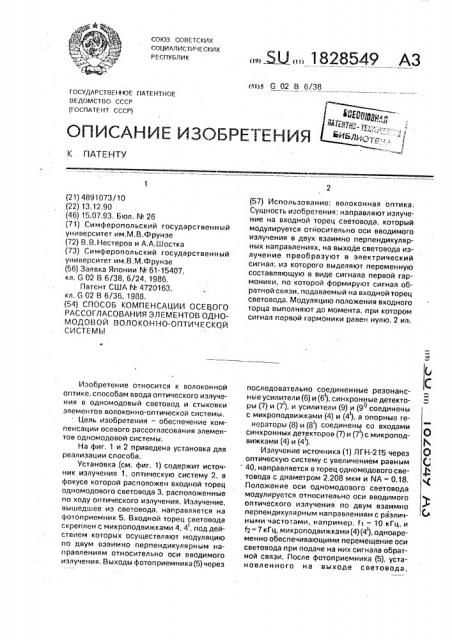 Способ компенсации осевого рассогласования элементов одномодовой волоконно-оптической системы (патент 1828549)