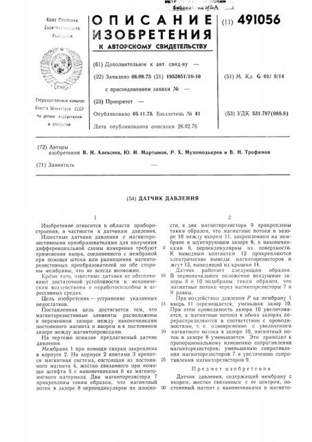Датчик давления (патент 491056)