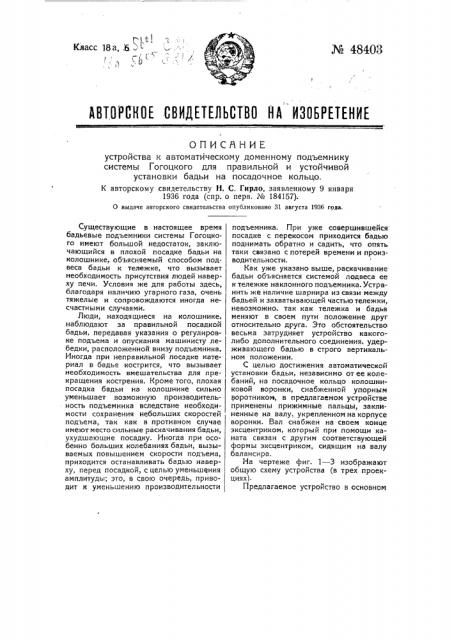 Устройство к автоматическому доменному подъемнику системы гогоцкого для правильной и устойчивой бадьи на посадочное кольцо (патент 48403)