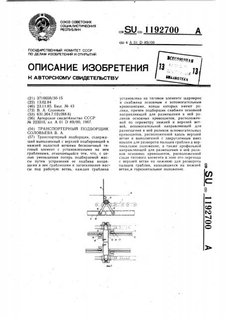Подборщик транспортерный соловьева в.а. (патент 1192700)