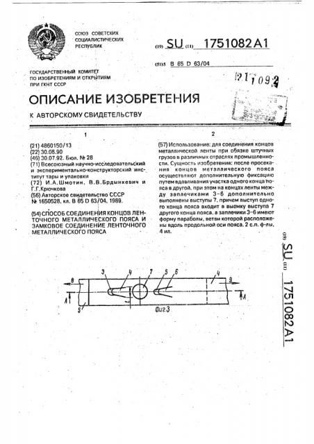 Способ соединения концов ленточного металлического пояса и замковое соединение ленточного металлического пояса (патент 1751082)