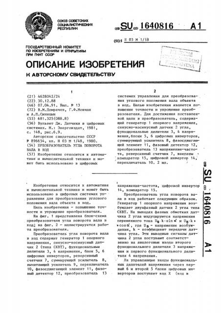 Преобразователь угла поворота вала в код (патент 1640816)