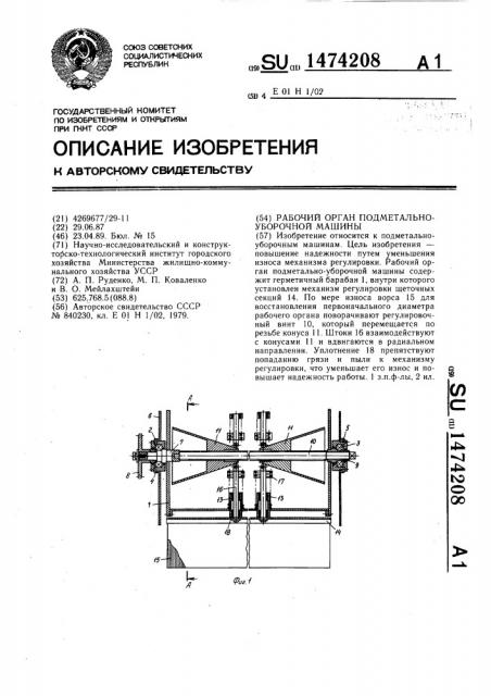 Рабочий орган подметально-уборочной машины (патент 1474208)