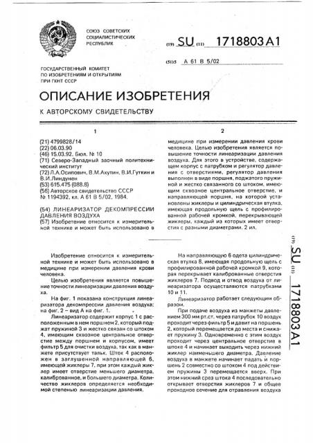 Линеаризатор декомпрессии давления воздуха (патент 1718803)