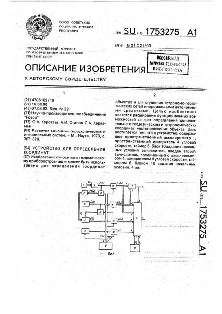 Устройство для определения координат (патент 1753275)