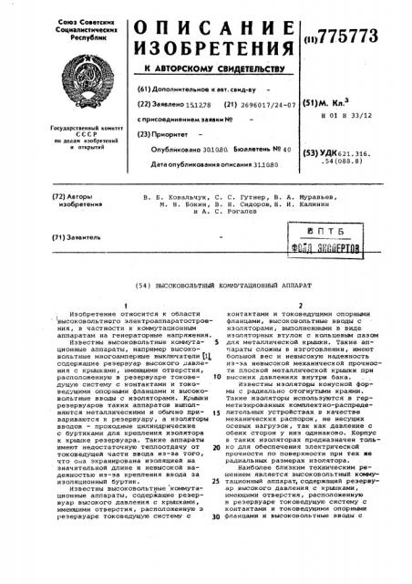 Высоковольтный коммутационный аппарат (патент 775773)