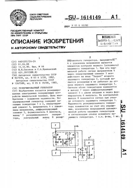 Резервированный генератор (патент 1614149)