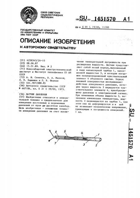 Датчик давления (патент 1451570)