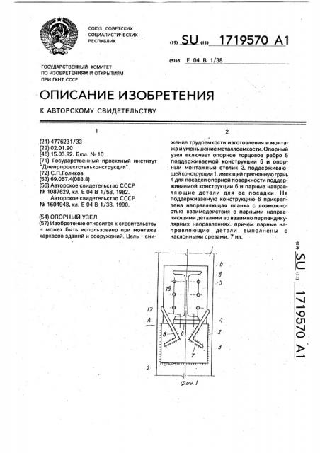 Опорный узел (патент 1719570)