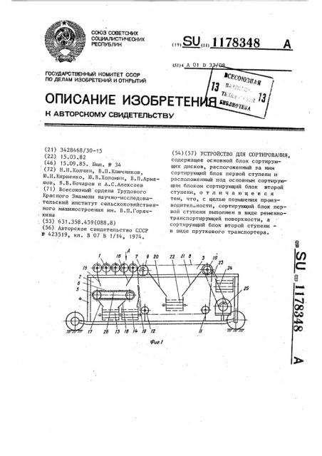 Устройство для сортирования (патент 1178348)