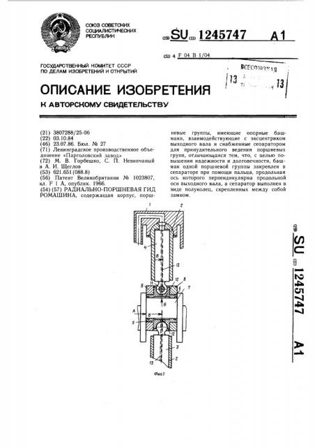 Радиально-поршневая гидромашина (патент 1245747)