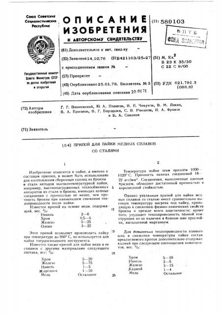 Припой для пайки медных сплавов со сталями (патент 589103)