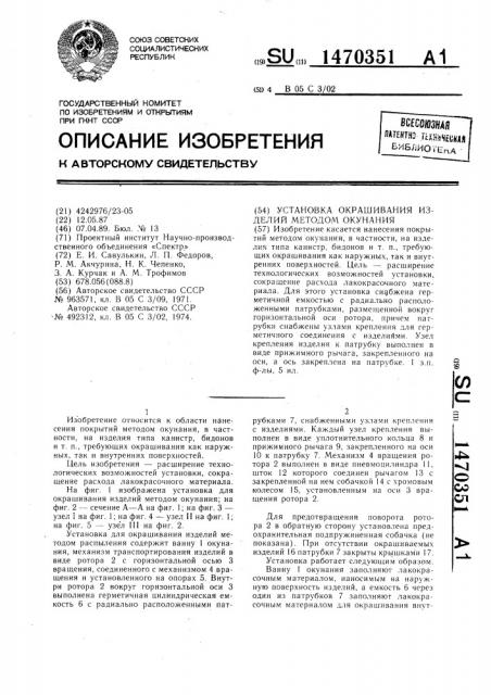 Установка окрашивания изделий методом окунания (патент 1470351)