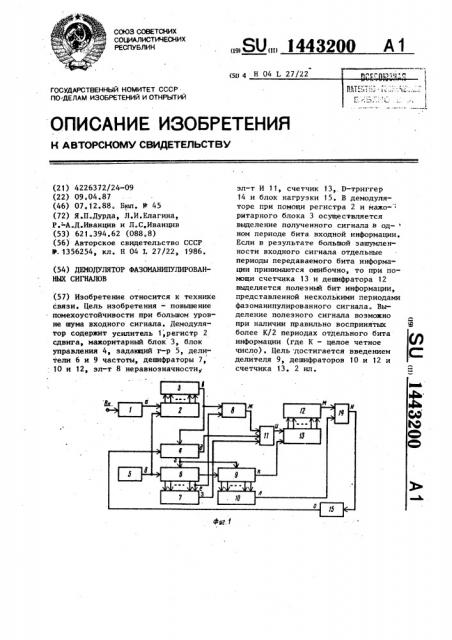 Демодулятор фазоманипулированных сигналов (патент 1443200)