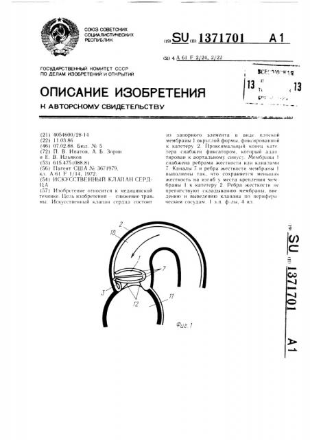 Искусственный клапан сердца (патент 1371701)