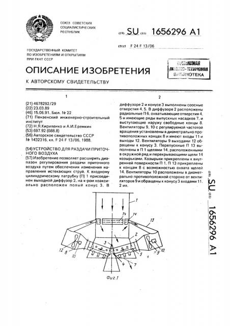 Устройство для раздачи приточного воздуха (патент 1656296)