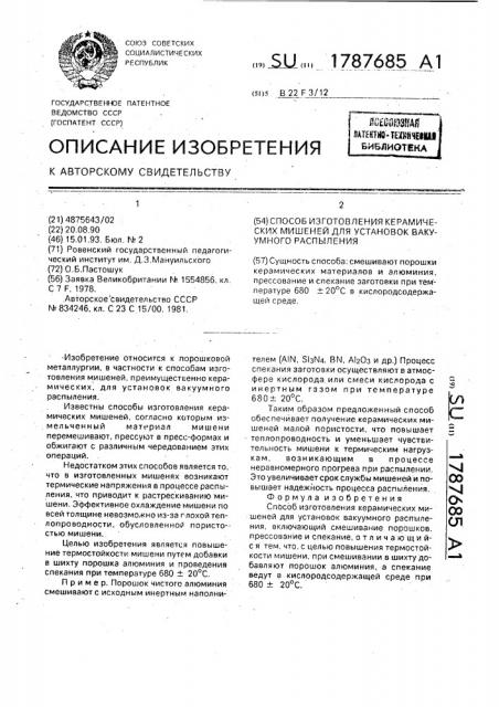 Способ изготовления мишеней для установок вакуумного распыления (патент 1787685)