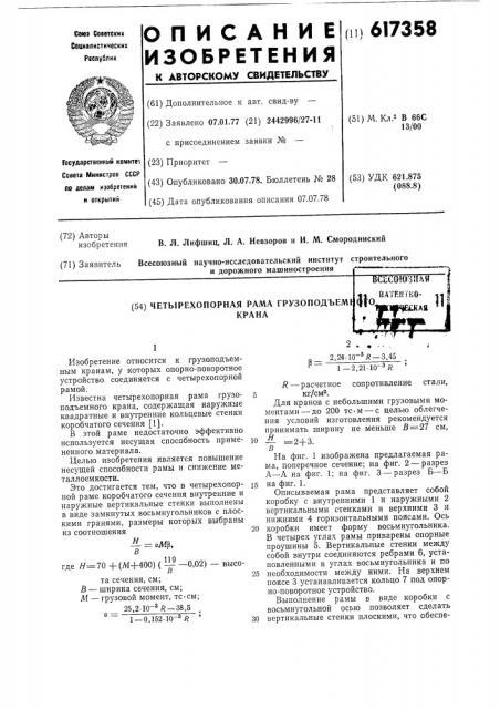 Четырехопорная рама грузоподъемного крана (патент 617358)