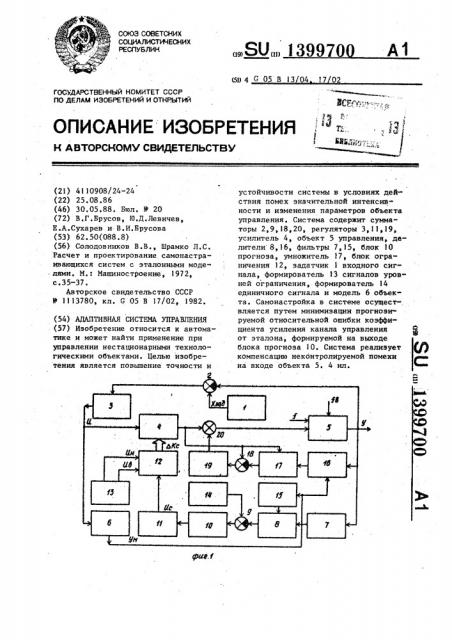Адаптивная система управления (патент 1399700)