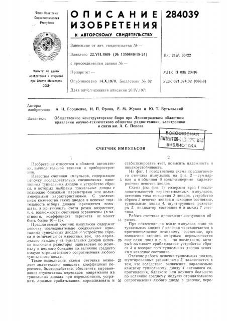 Счетчик импульсовпатентно-r:js:;f-:hai?библиотгкл (патент 284039)