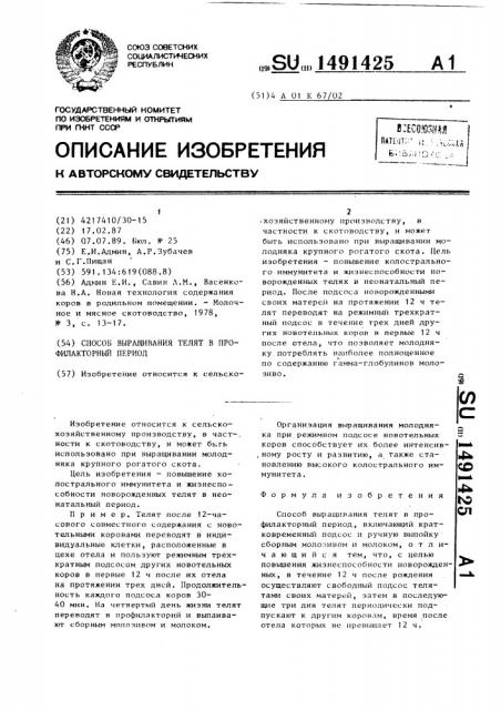 Способ выращивания телят в профилакторный период (патент 1491425)