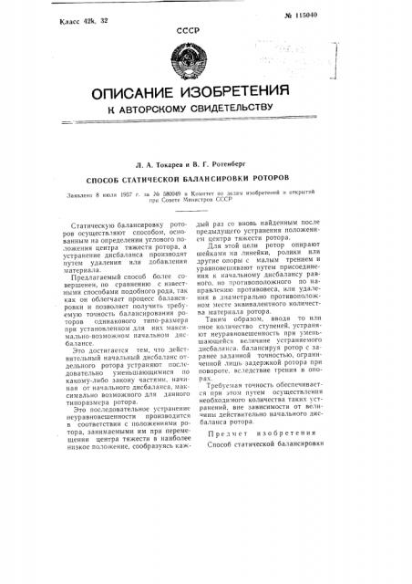 Способ статической балансировки роторов (патент 115040)