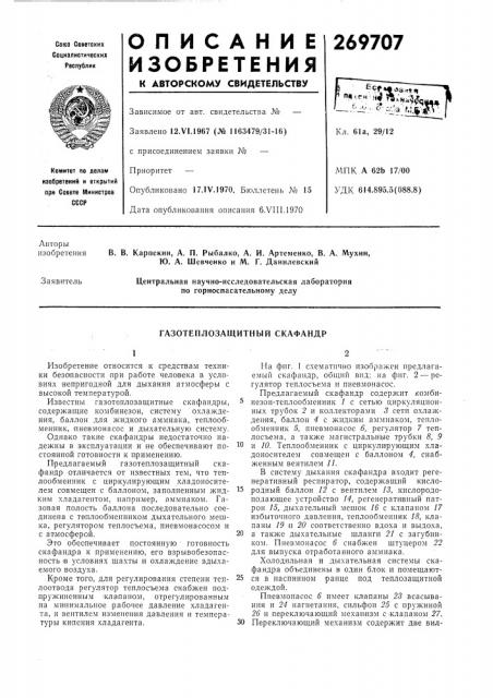 Газотеплозащитный скафандр (патент 269707)