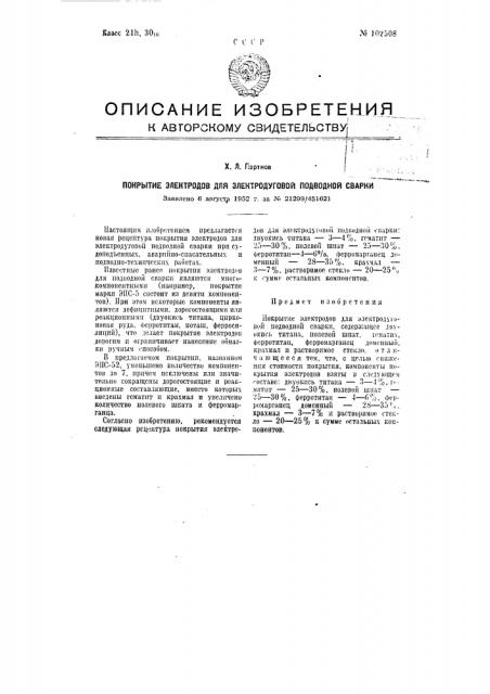 Покрытие электродов для электродуговой подводной сварки (патент 102508)