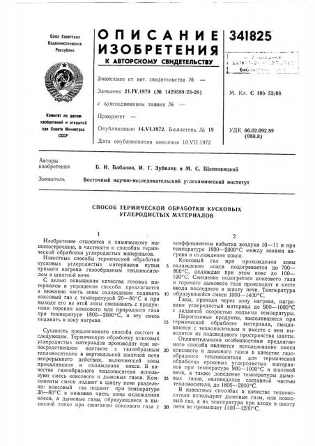 Способ термической обработки кусковых углеродистых материалов (патент 341825)