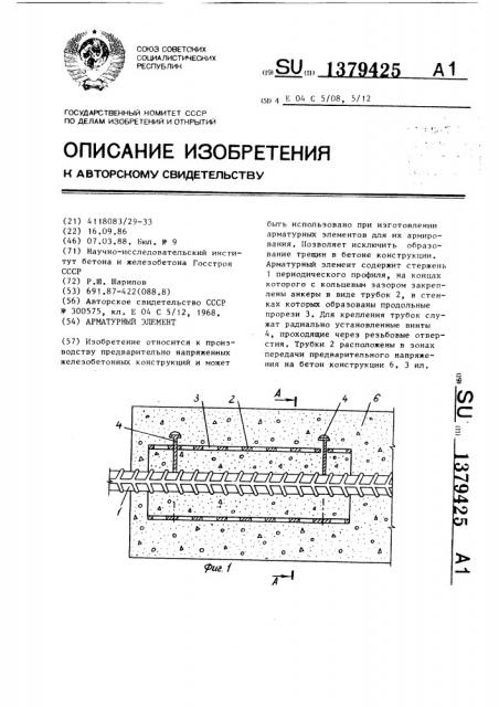 Арматурный элемент (патент 1379425)