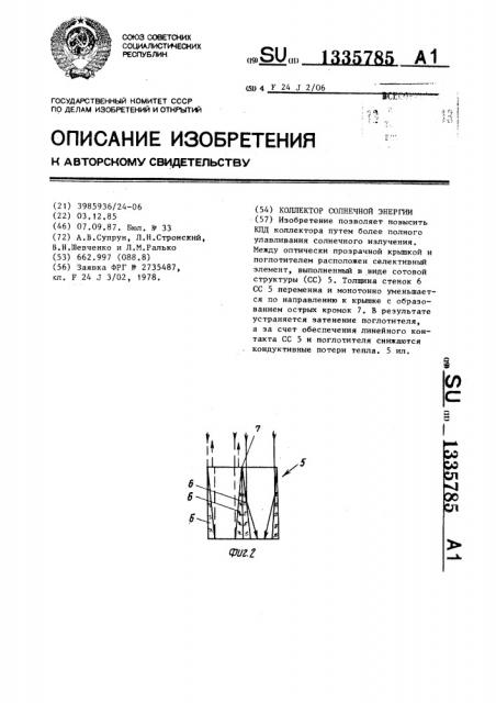 Коллектор солнечной энергии (патент 1335785)