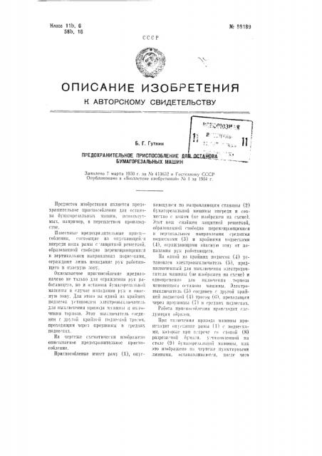 Предохранительное приспособление для останова бумагорезальных машин (патент 88189)