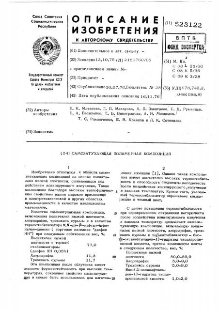 Самозатухающая полимерная композиция (патент 523122)