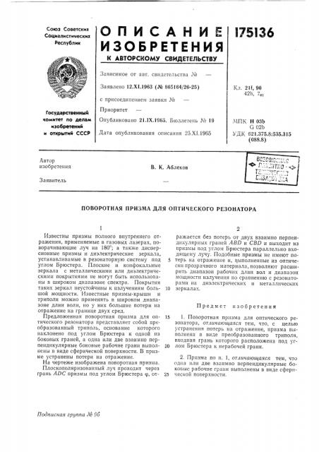 Поворотная призма для оптического резонатора (патент 175136)