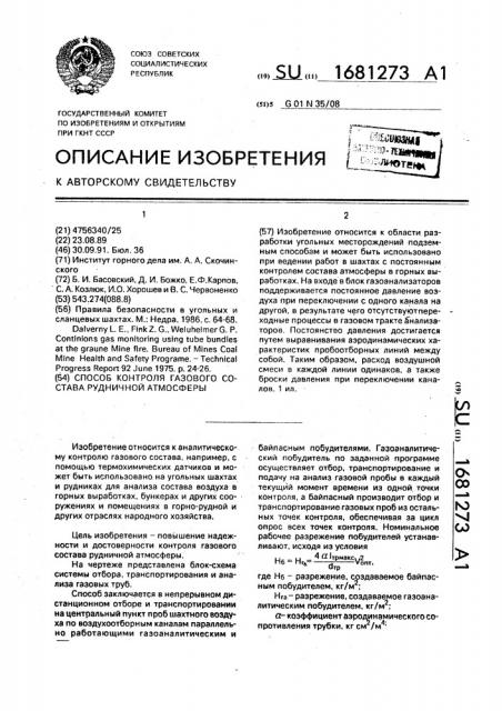 Способ контроля газового состава рудничной атмосферы (патент 1681273)