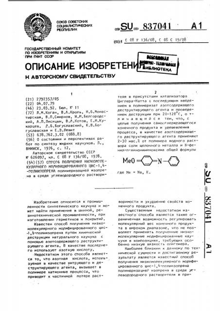 Способ получения низкомолекулярного модифицированного цис-1, 4-полиизопрена (патент 837041)