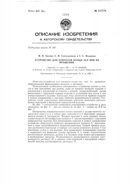 Устройство для контроля полых тел при их вращении (патент 147776)