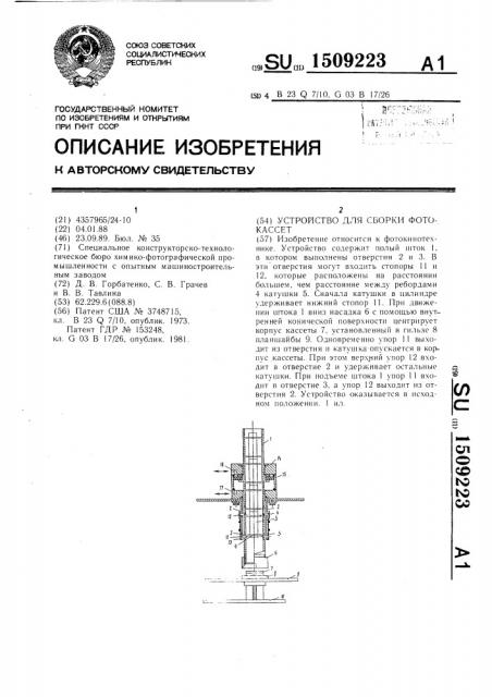 Устройство для сборки фотокассет (патент 1509223)