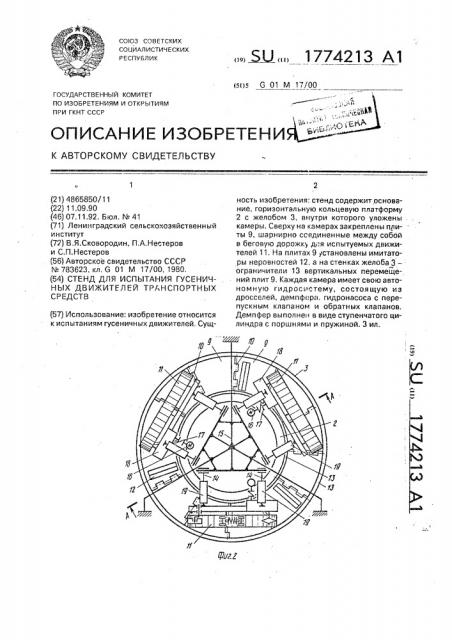 Стенд для испытания гусеничных движителей транспортных средств (патент 1774213)