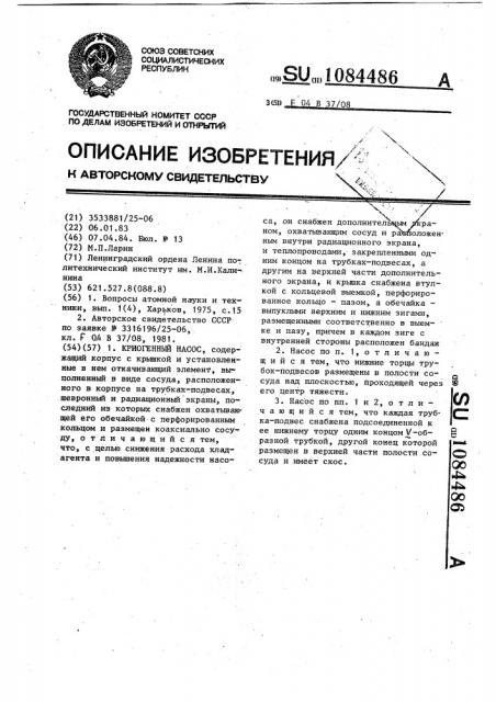 Криогенный насос (патент 1084486)