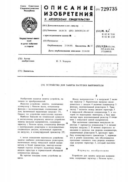 Устройство для защиты нагрузки выпрямителя (патент 729735)