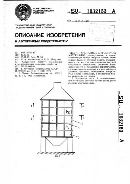 Хранилище для сыпучих материалов (патент 1032153)