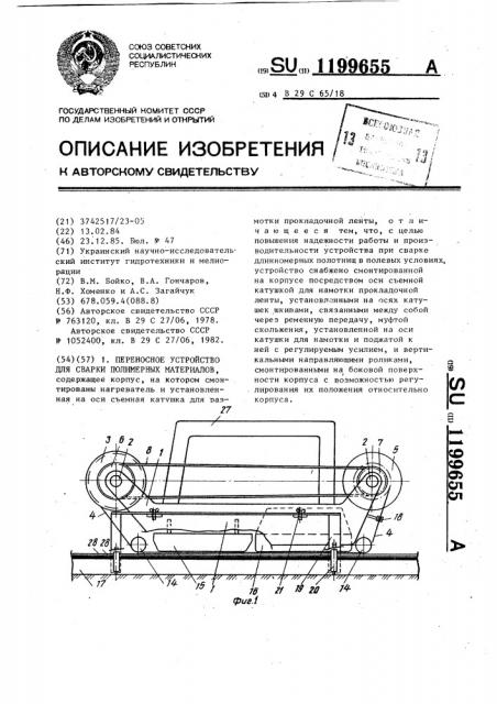 Переносное устройство для сварки полимерных материалов (патент 1199655)